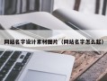 佳木斯网站名字设计素材图片（网站名字怎么起）